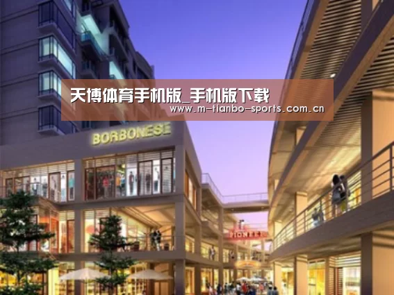 天博体育手机版案例展示一