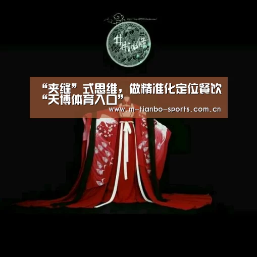 “夹缝”式思维,做精准化定位餐饮“天博体育入口”(图1) 天博体育入口