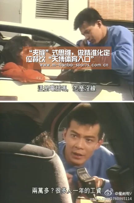 “夹缝”式思维,做精准化定位餐饮“天博体育入口”(图2) 天博体育手机版