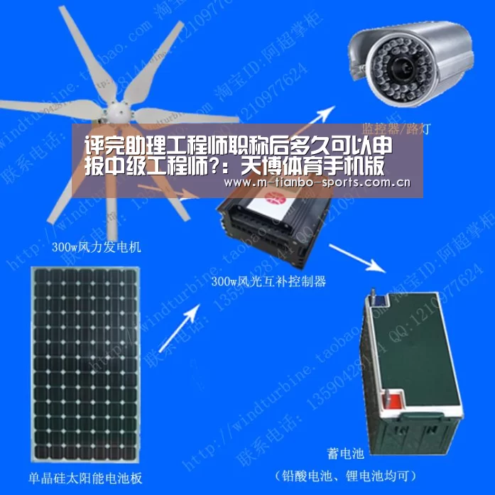 评完助理工程师职称后多久可以申报中级工程师?:天博体育手机版(图2) 天博体育app