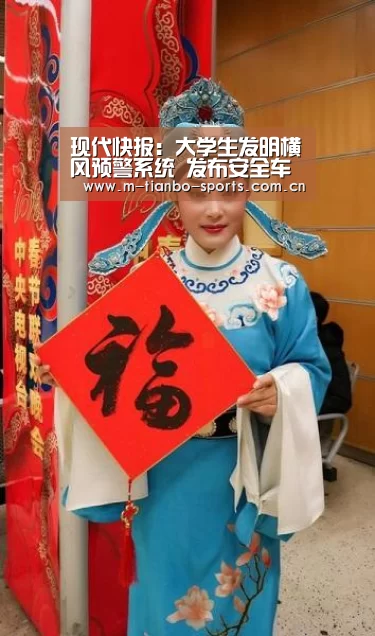 现代快报:大学生发明横风预警系统 发布安全车速建议【天博体育入口】(图4) 天博体育下载