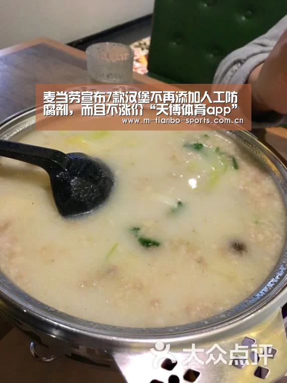 麦当劳宣布7款汉堡不再添加人工防腐剂,而且不涨价“天博体育app”(图1) 天博体育app