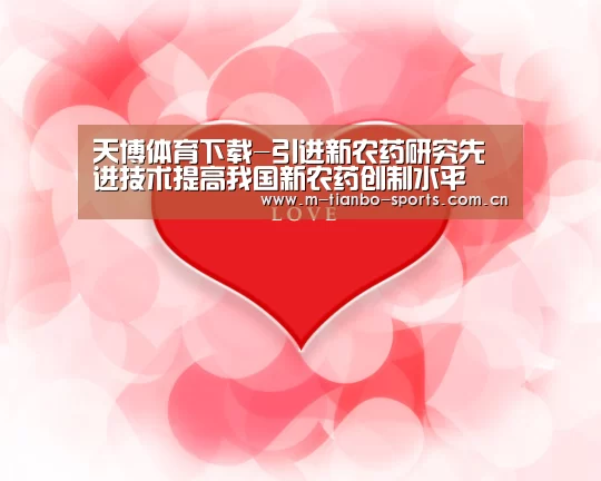 天博体育下载-引进新农药研究先进技术提高我国新农药创制水平(图2) 天博体育入口