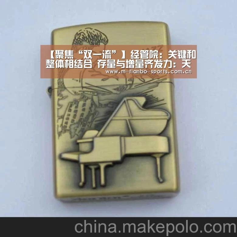 【聚焦“双一流”】经管院:关键和整体相结合 存量与增量齐发力:天博体育app(图4) 天博体育下载