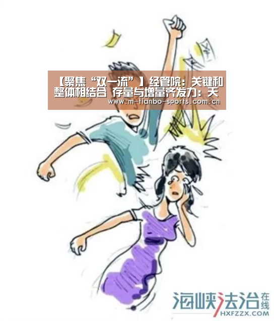 【聚焦“双一流”】经管院:关键和整体相结合 存量与增量齐发力:天博体育app(图2) 天博体育入口