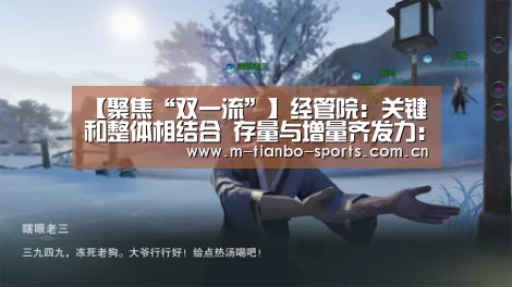 【聚焦“双一流”】经管院:关键和整体相结合 存量与增量齐发力:天博体育app(图3) 天博体育手机版