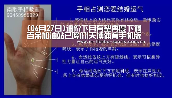 (06月27日)油价下月有望再度下调百余加油站已降价|天博体育手机版(图1) 天博体育app