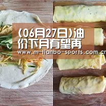 (06月27日)油价下月有望再度下调百余加油站已降价|天博体育手机版(图2) 天博体育入口