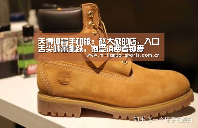天博体育手机版:赵大叔的店,入口舌尖味蕾跳跃,饱受消费者钟爱(图1) 天博体育手机版
