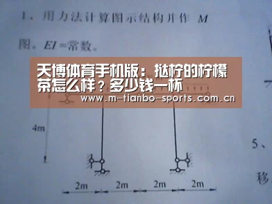 天博体育手机版:挞柠的柠檬茶怎么样?多少钱一杯(图1) 天博体育手机版