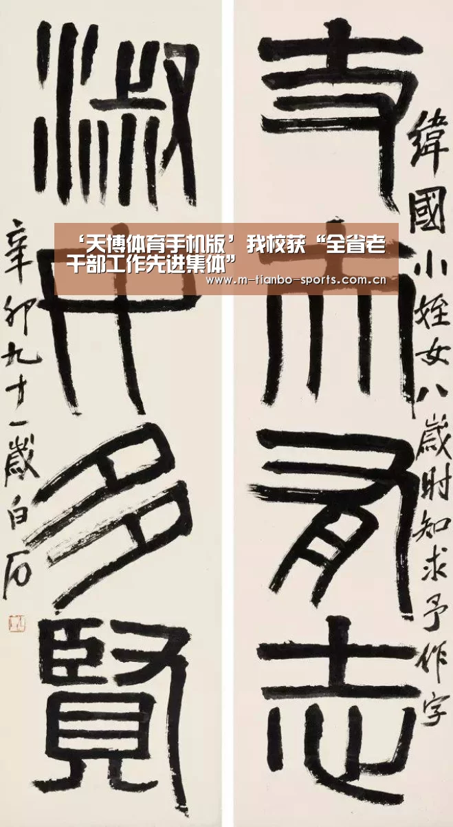 ‘天博体育手机版’我校获“全省老干部工作先进集体”(图3) 天博体育入口