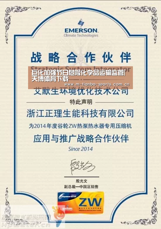 巨化加强节日危险化学品运输监管|天博体育下载(图3) 天博体育app