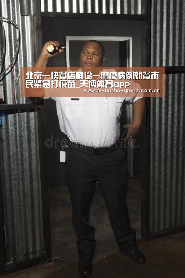 北京一快餐店确诊一麻疹病例就餐市民紧急打疫苗_天博体育app(图2) 天博体育手机版