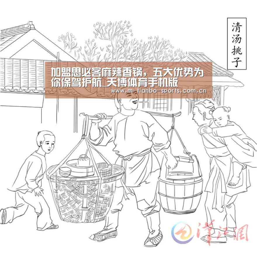 加盟思必客麻辣香锅,五大优势为你保驾护航_天博体育手机版(图2) 天博体育下载