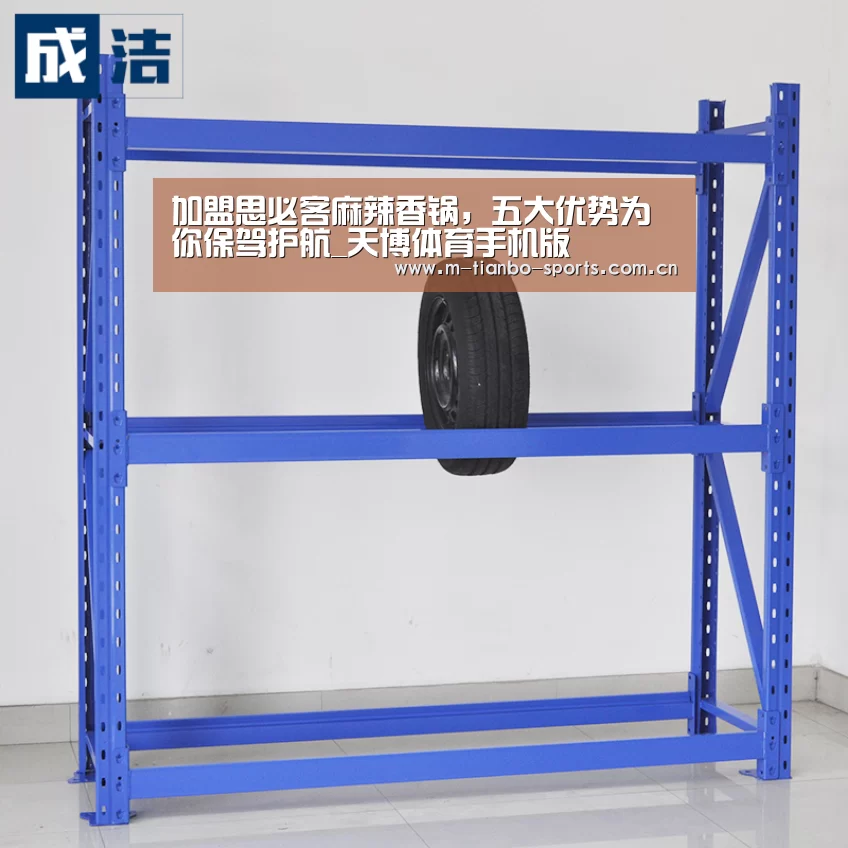 加盟思必客麻辣香锅,五大优势为你保驾护航_天博体育手机版(图1) 天博体育手机版