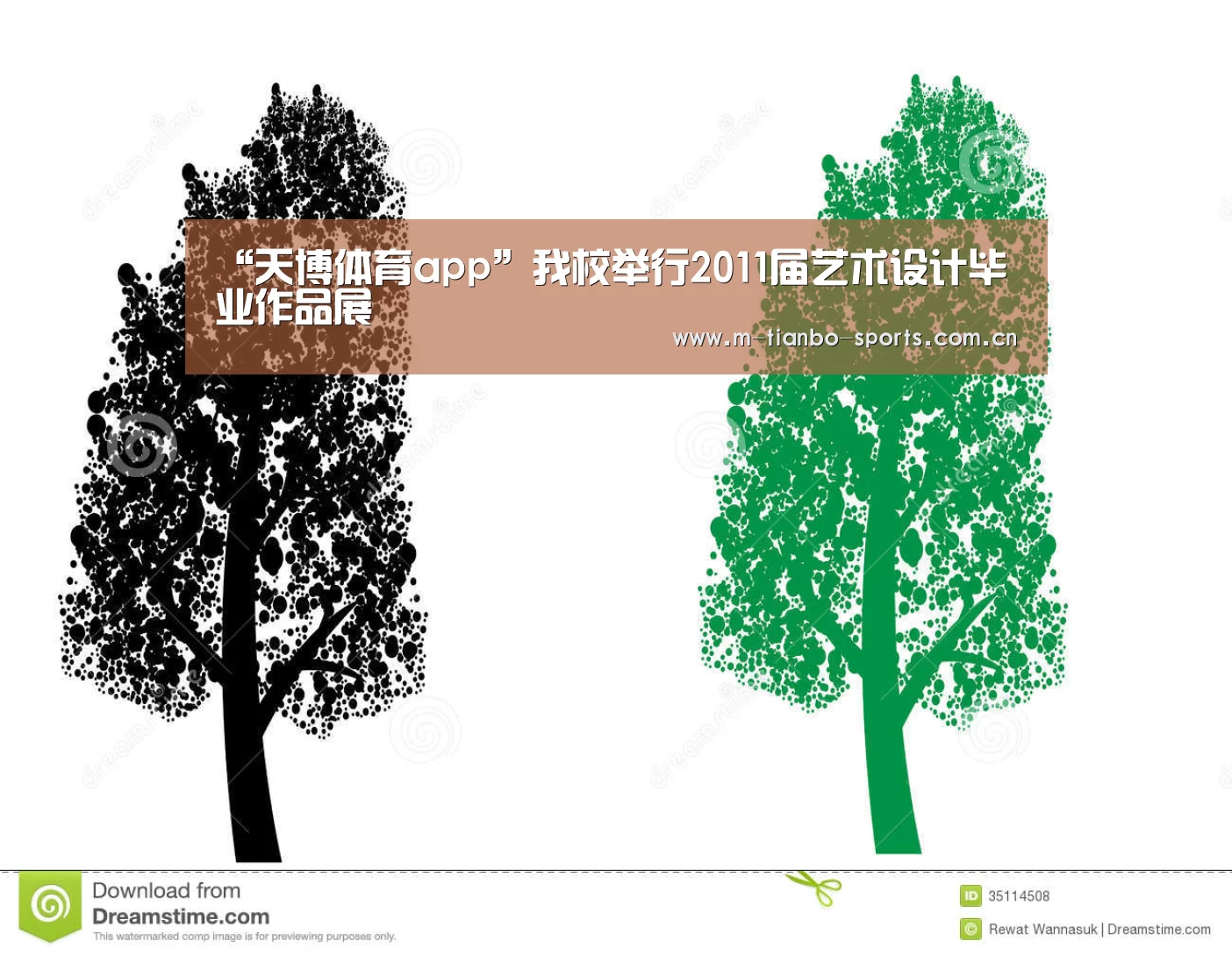 “天博体育app”我校举行2011届艺术设计毕业作品展(图1) 天博体育入口