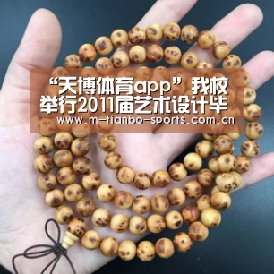 “天博体育app”我校举行2011届艺术设计毕业作品展(图2) 天博体育app