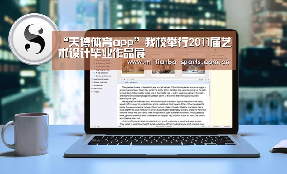 “天博体育app”我校举行2011届艺术设计毕业作品展(图3) 天博体育入口