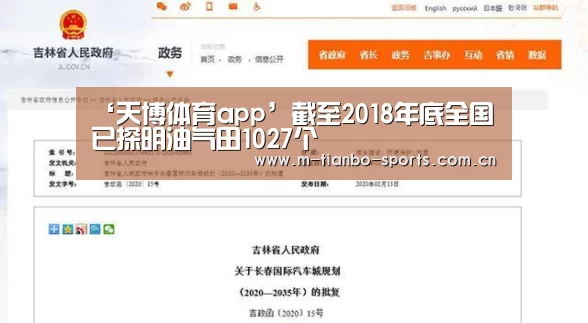 ‘天博体育app’截至2018年底全国已探明油气田1027个(图1) 天博体育入口