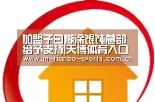 加盟子曰糊涂馄饨总部给予支持|天博体育入口(图1) 天博体育入口