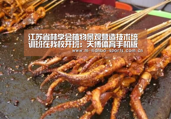 江苏省林学会植物景观营造技术培训班在我校开班:天博体育手机版(图1) 天博体育手机版