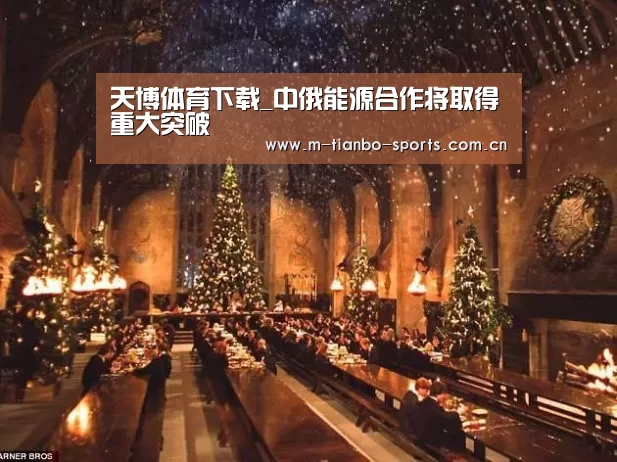 天博体育下载_中俄能源合作将取得重大突破(图1) 天博体育app