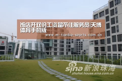 饭店开双份工资留不住服务员|天博体育手机版(图1) 天博体育手机版