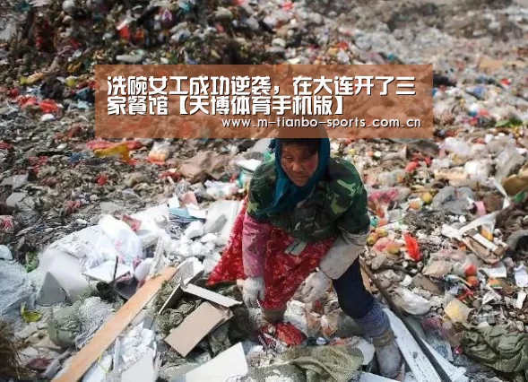 洗碗女工成功逆袭,在大连开了三家餐馆【天博体育手机版】(图1) 天博体育入口