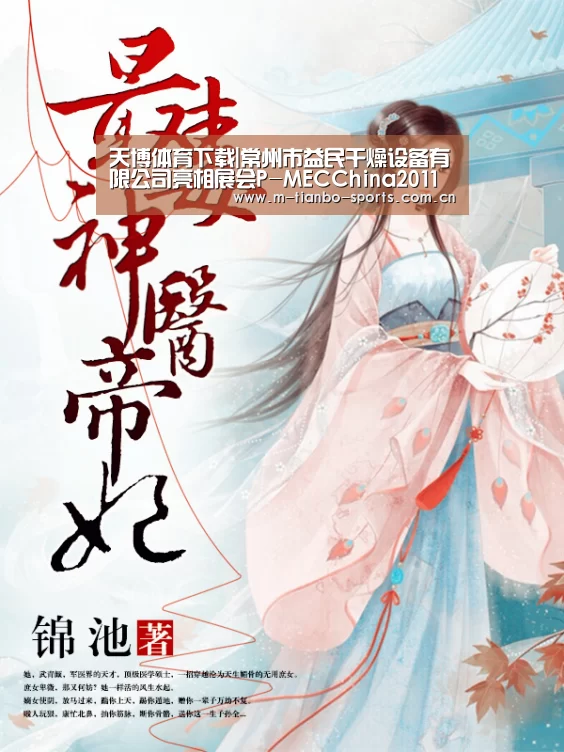 天博体育下载|常州市益民干燥设备有限公司亮相展会P-MECChina2011(图1) 天博体育手机版