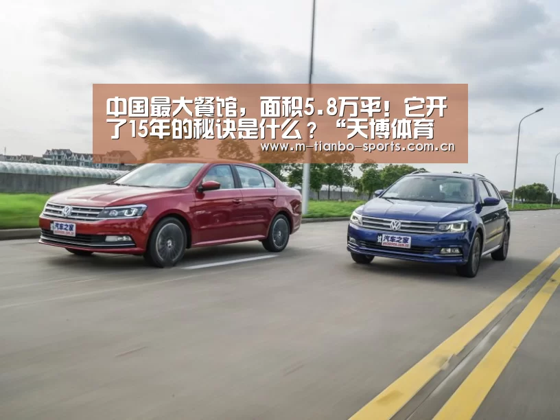 中国最大餐馆,面积5.8万平!它开了15年的秘诀是什么?“天博体育下载”(图1) 天博体育下载