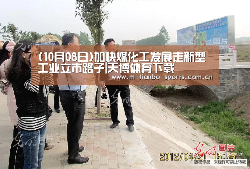 (10月08日)加快煤化工发展走新型工业立市路子|天博体育下载(图3) 天博体育app