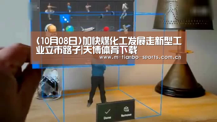 (10月08日)加快煤化工发展走新型工业立市路子|天博体育下载(图4) 天博体育入口