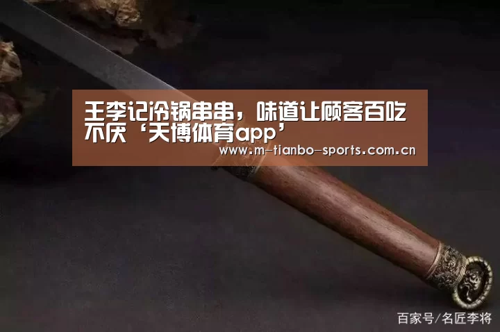 王李记冷锅串串,味道让顾客百吃不厌‘天博体育app’(图3) 天博体育app