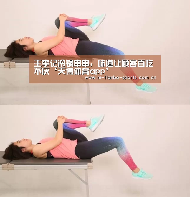 王李记冷锅串串,味道让顾客百吃不厌‘天博体育app’(图2) 天博体育下载