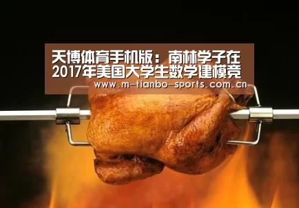 天博体育手机版:南林学子在2017年美国大学生数学建模竞赛中获得优异成绩(图3) 天博体育下载