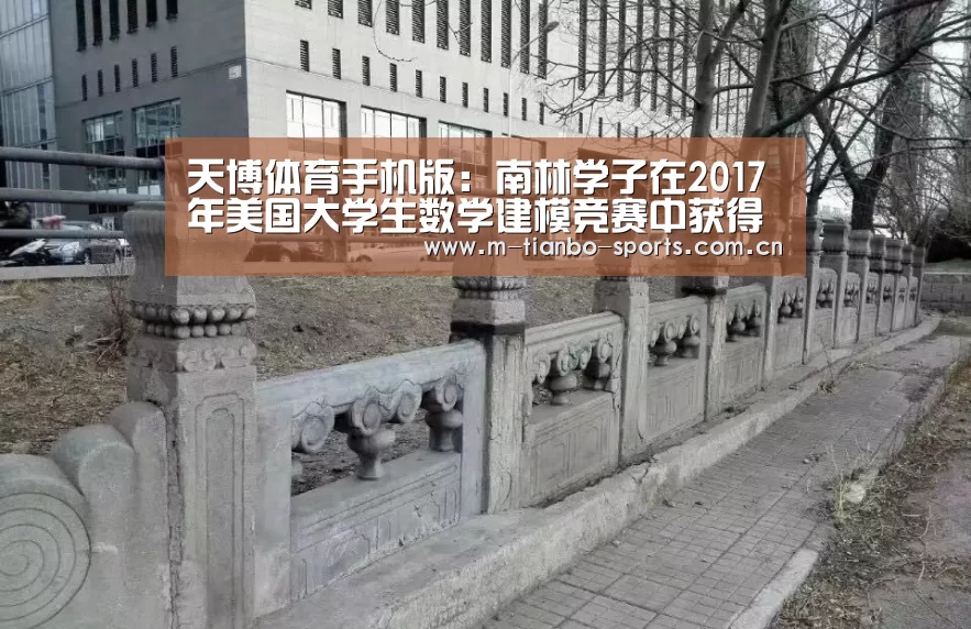 天博体育手机版:南林学子在2017年美国大学生数学建模竞赛中获得优异成绩(图4) 天博体育手机版