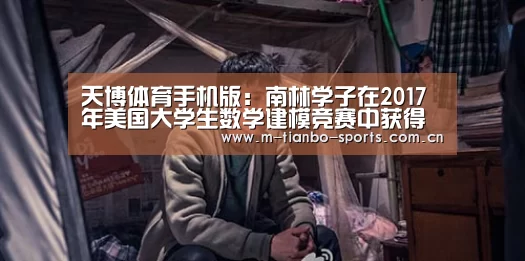 天博体育手机版:南林学子在2017年美国大学生数学建模竞赛中获得优异成绩(图2) 天博体育入口