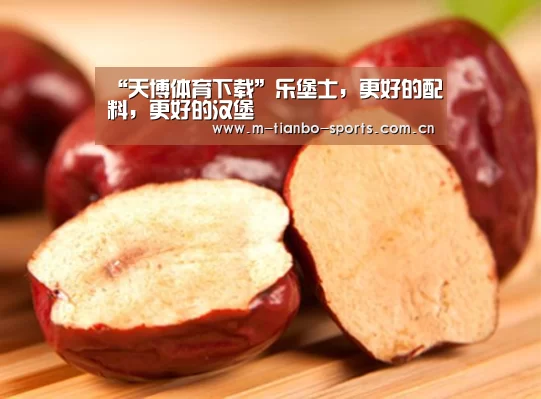 “天博体育下载”乐堡士,更好的配料,更好的汉堡(图3) 天博体育入口