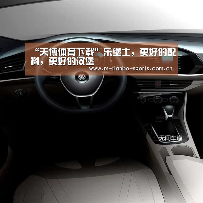 “天博体育下载”乐堡士,更好的配料,更好的汉堡(图2) 天博体育入口