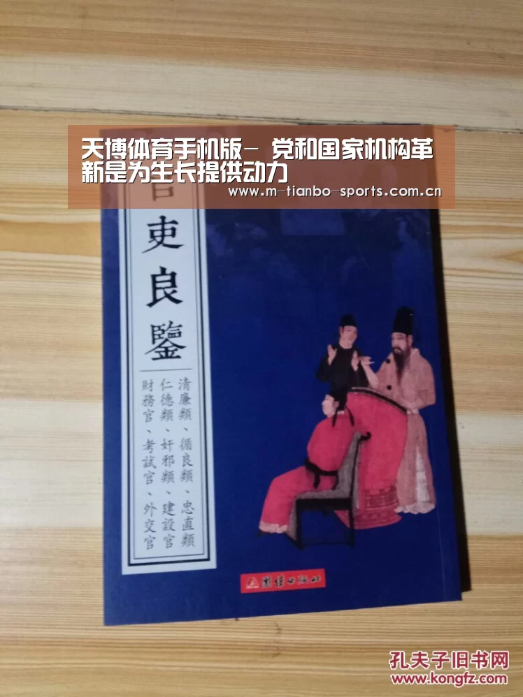 天博体育手机版-
党和国家机构革新是为生长提供动力(图1) 天博体育下载