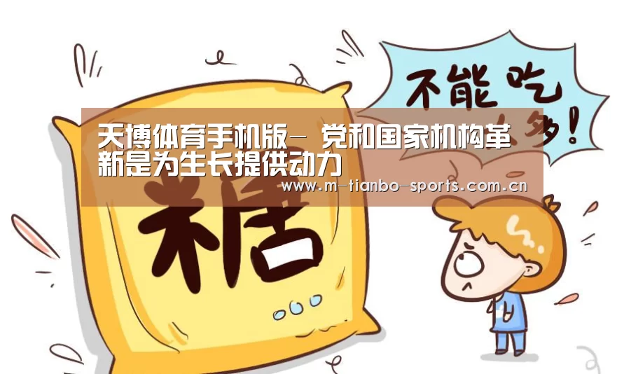 天博体育手机版-
党和国家机构革新是为生长提供动力(图3) 天博体育app