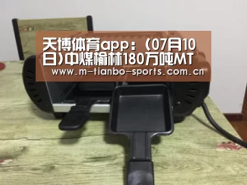天博体育app:(07月10日)中煤榆林180万吨MTO装置开车(图2) 天博体育app