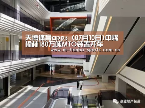 天博体育app:(07月10日)中煤榆林180万吨MTO装置开车(图3) 天博体育下载