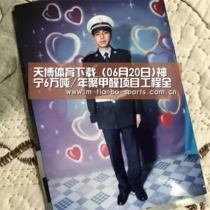 天博体育下载_(06月20日)神宁6万吨/年聚甲醛项目工程全面中交(图4) 天博体育入口