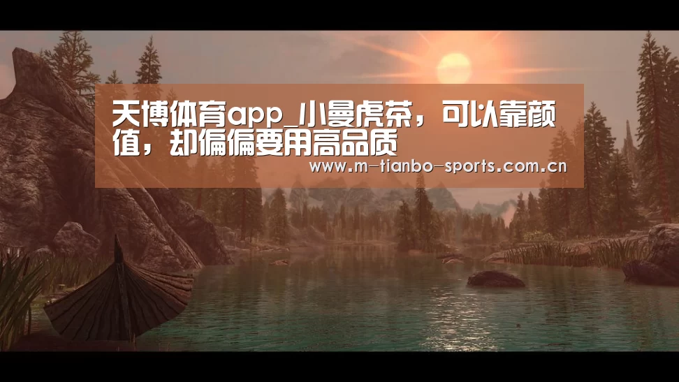 天博体育app_小曼虎茶,可以靠颜值,却偏偏要用高品质(图1) 天博体育入口