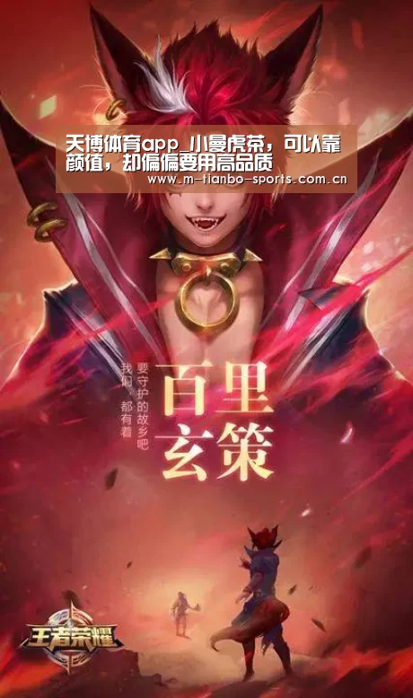 天博体育app_小曼虎茶,可以靠颜值,却偏偏要用高品质(图2) 天博体育手机版