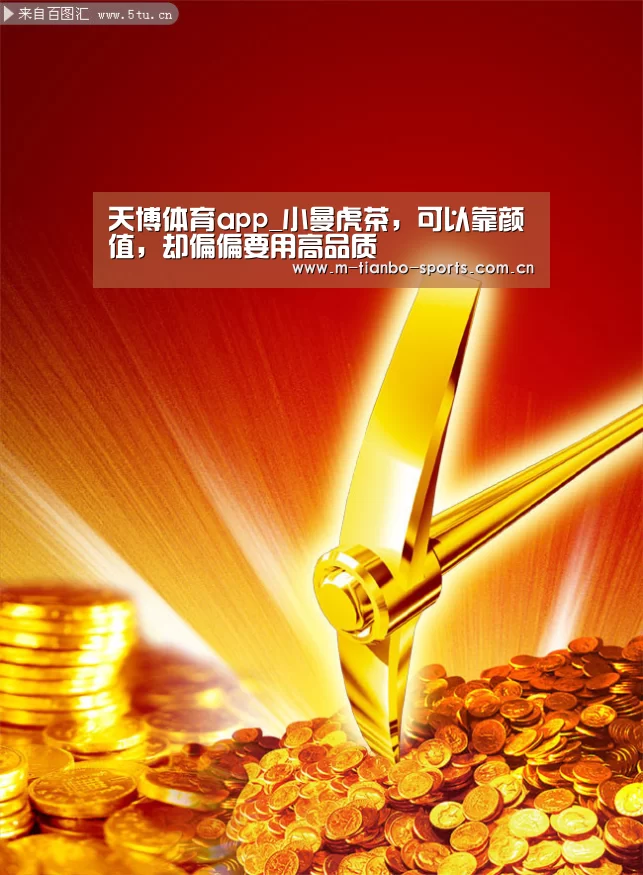 天博体育app_小曼虎茶,可以靠颜值,却偏偏要用高品质(图3) 天博体育入口